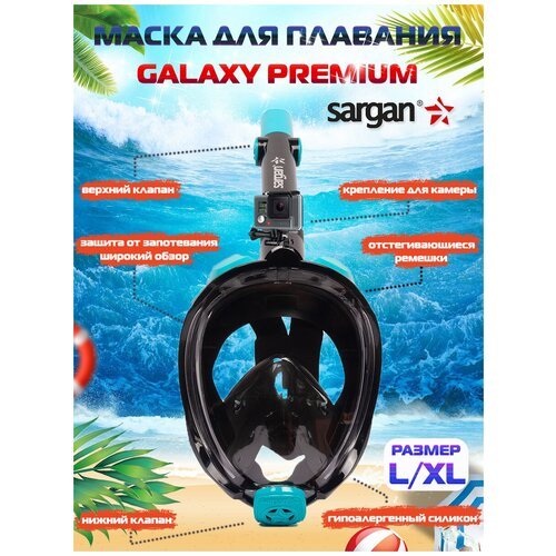 Полнолицевая маска для плавания (снорклинга) SARGAN GALAXY PREMIUM NEW (L/XL)