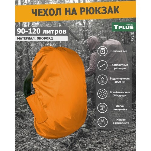 Чехол на рюкзак 90-120 литров (оксфорд 210, оранжевый), Tplus