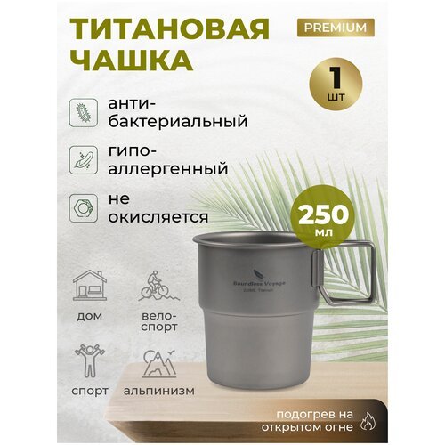 Титановая чашка походная 250 мл со складными ручками Ti3050D/Туристическая кружка из титана для похода