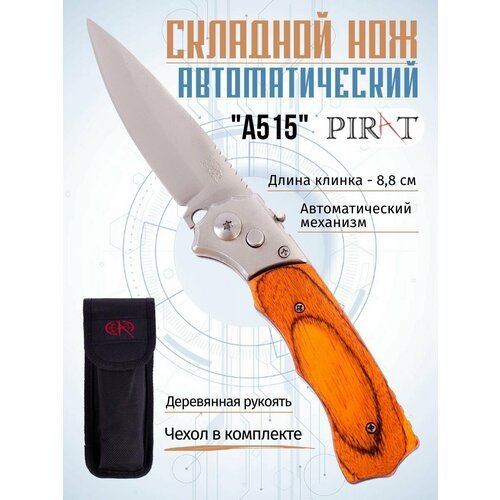 Складной автоматический нож Pirat A515, деревянная рукоять, чехол, длина клинка: 8,7 см