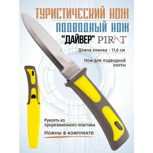 Нож для подводной охоты Pirat VD11 'Дайвер', длина клинка: 11,6 см