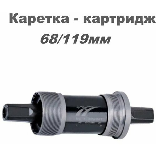 Каретка - картридж 68/119 мм TRIX под квадрат.