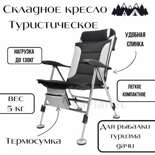 Туристическое складное кресло с телескопическими ножками / карповое