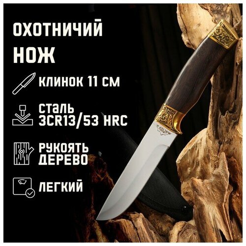 Нож охотничий 'Видар' 25,5см, клинок 130мм/2,1мм, дерево