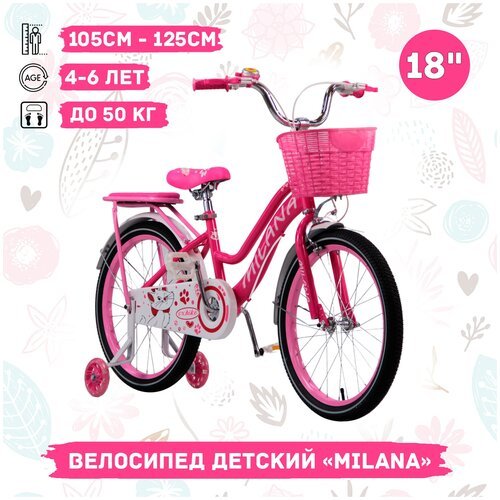 Велосипед детский Milana 18' розовый, ручной тормоз, корзинка