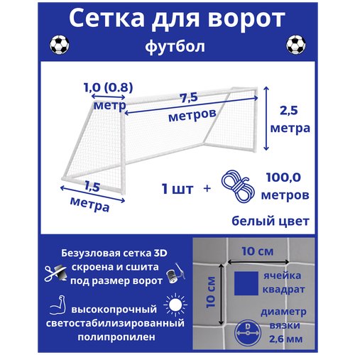 Сетка для футбольных ворот. Сетка футбольная. Размер 7,5*2,5*1*1,5м - 1штука (шнур в комплекте), яч 100*100мм, вязка2,6мм, цвет белый, Альмед