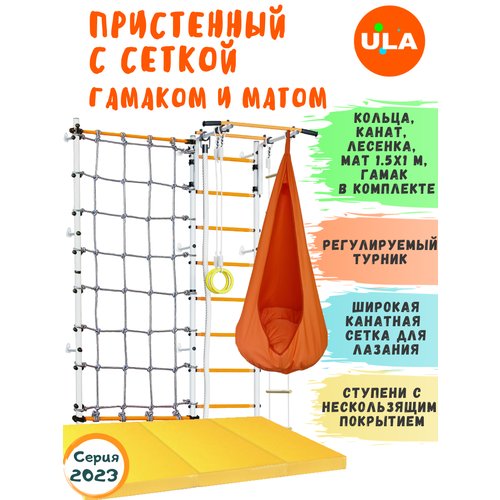 Комплект 'Пристенный с сеткой для лазания' и матом 1,5х1 и гамаком, цвет Бело-желтый