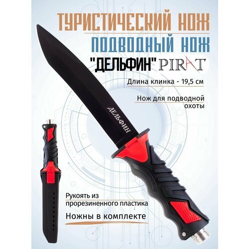 Нож для подводной охоты Pirat VD10 'Дельфин', длина клинка: 19,5 см