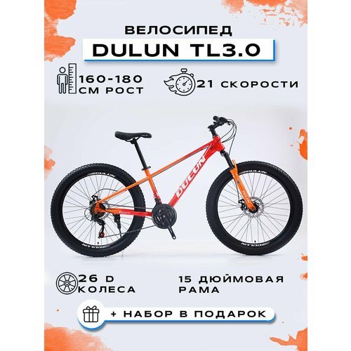 Велосипед горный 'DULUN 26-TL3.0-21S', Красный-Оранжевый