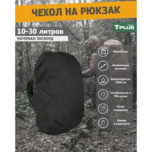 Чехол на рюкзак 10-30 литров (оксфорд 210, чёрный), Tplus