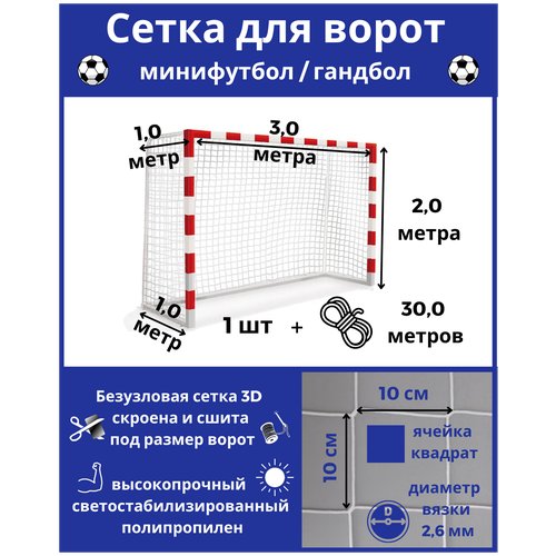 Сетка для минифутбола/гандбола. Сетка для мини футбольных ворот. Размер 3*2*1*1м-1штука(шнур в комплекте), ячейка 100*100мм, вязка2,6мм, цвет белый, Альмед