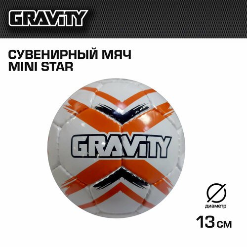 Сувенирный мяч MINI STAR Gravity, ручная сшивка, диаметр 13 см