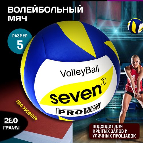 Мяч волейбольный профессиональный SEVEN PRO