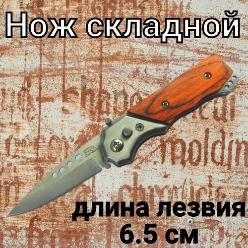 Нож 14 см складной охотничий тактический туристический походный, автоматический нож с светло-коричневой деревянной рукояткой.