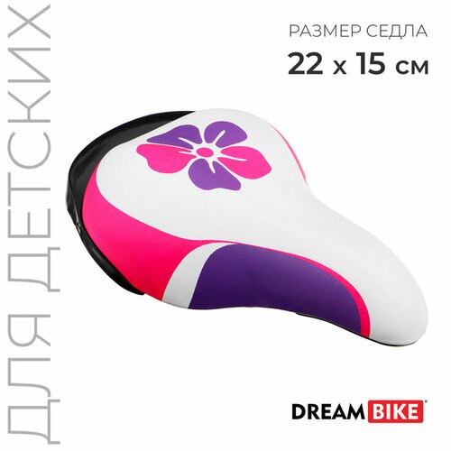 Седло Dream Bike, детское, цвет белый/фиолетовый/розовый