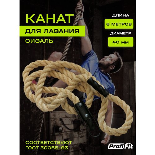 Канат для лазания (сизаль) 40 мм (40 мм, 6 м), Profi-Fit