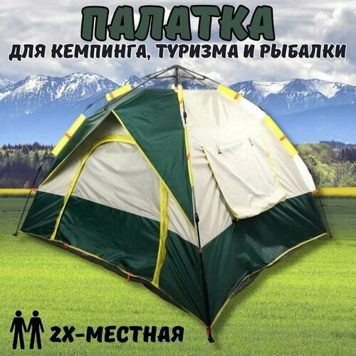 Палатка туристическая двухместная автоматическая 195х205х140 см Luxury Gift