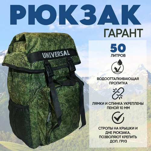Рюкзак Universal Гарант 50 литров