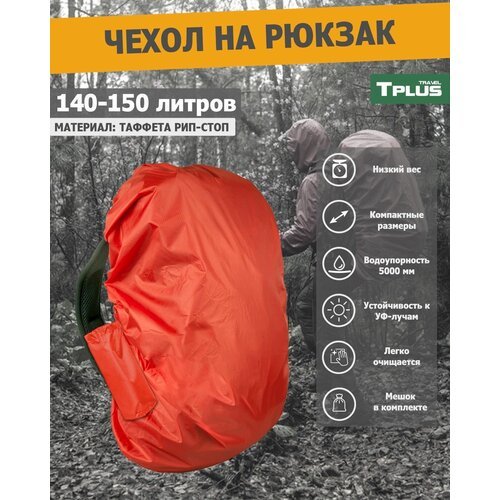 Чехол на рюкзак 140-150 литров (таффета 210 рип-стоп, красный), Tplus