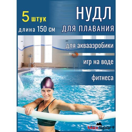 Нудл для плавания MaxSport, аквафитнес, аквааэробика, для детей и взрослых, 150 см, набор 5 шт.