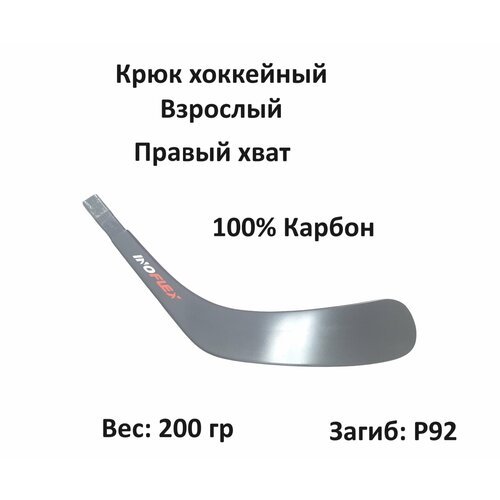 Перо крюк хоккейный Inoflex Ice Sense SR RH 92