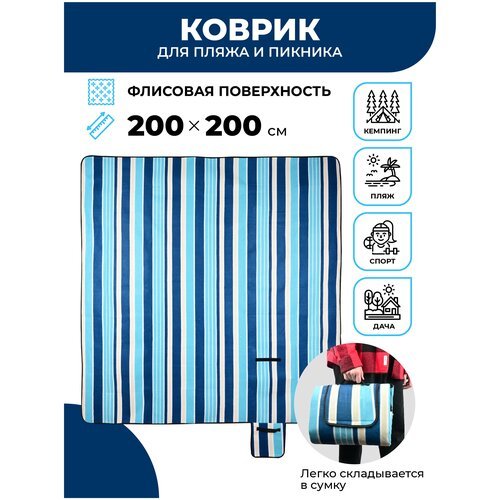 Коврик для пикника BMPM006-2 200х200 см синий/пляжное покрывало/скатерть-плед на землю/плед в поход