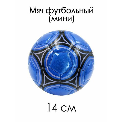 Мяч футбольный №2 мини 14 см Узор жемчужно-синий 85119-KR3