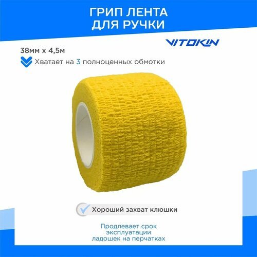 Грип лента на ручку клюшки VITOKIN PRO 38мм х 4,5м, желтый