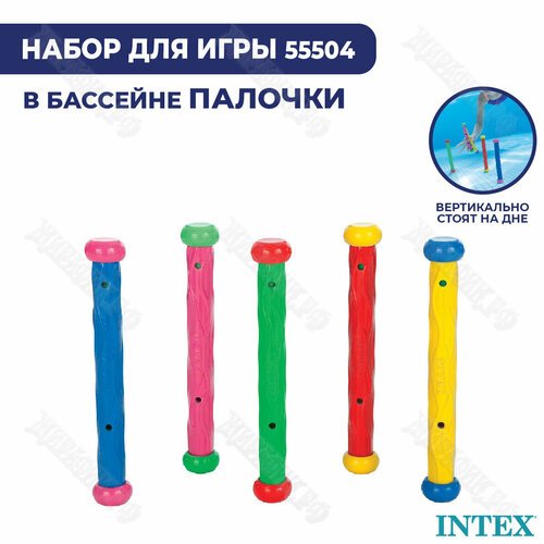 Палочки INTEX 55504 для игр под водой, набор 5 шт.
