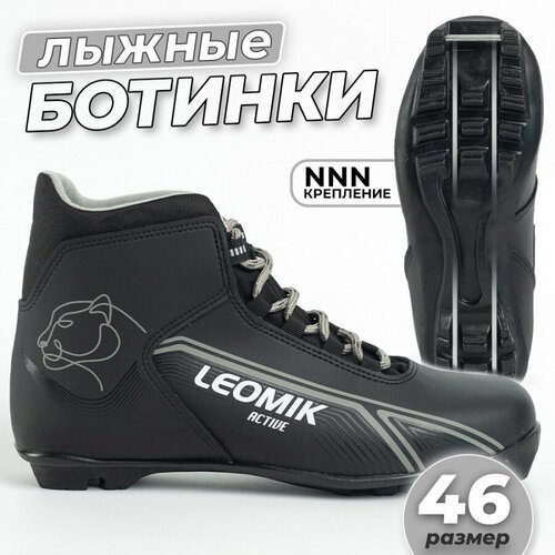 Ботинки лыжные Leomik Active NNN, размер 46, черно-серые