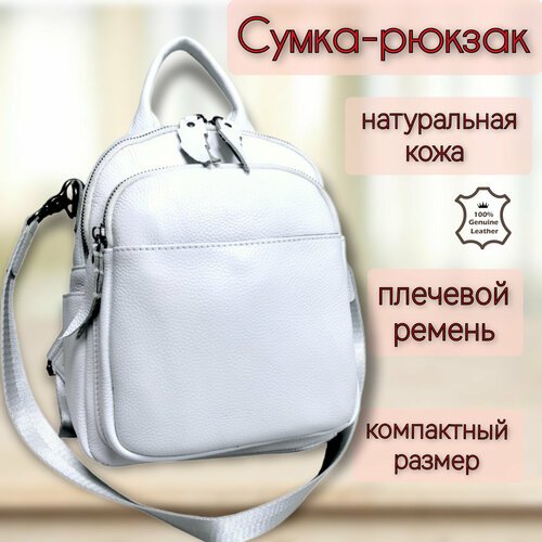 Рюкзак женский белый, кожаный, маленький, городской, сумка-рюкзак