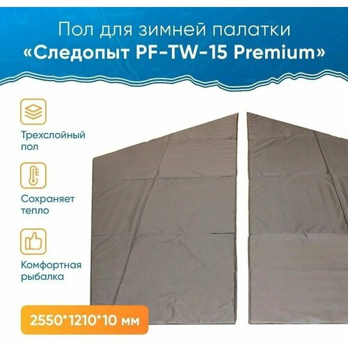 Пол для зимней палатки PF-TW-15 Следопыт 'Premium' 5 стен, 255х121х1 см - 2 шт, трехслойный