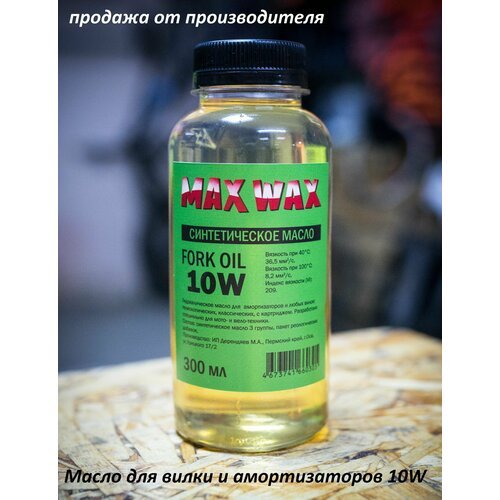 Синтетическое масло для вилки амортизаторов MAX WAX Fork Oil 10W 300мл