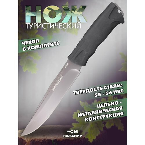 Охотничий рыбацкий нож Ножемир КИНЖАЛ-М1 H-251T