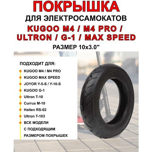 Покрышка для электросамоката Kugoo M4 Pro, Maxspeed 10х3 дюймов, 80/65-6, 255х80
