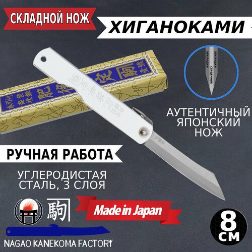Nagao Kanekoma 80 Silver (7SV) — Складной нож Хигоноками, высокоуглеродистая сталь, 3 слоя