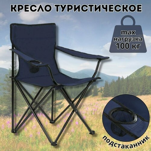 Кресло туристическое складное синее 50х50х80 см Luxury Gift