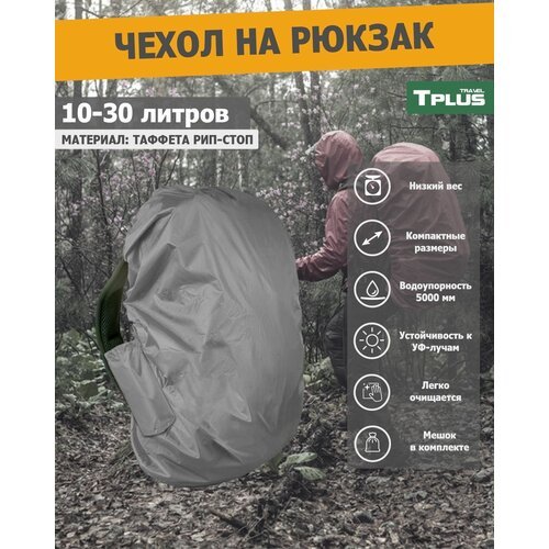 Чехол на рюкзак 10-30 литров (таффета 210 рип-стоп, серый), Tplus