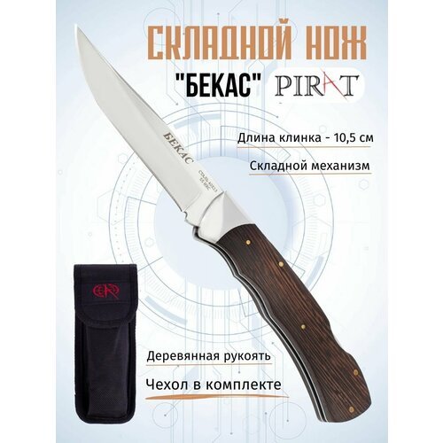 Складной нож Pirat Бекас, длина лезвия 10.5 см