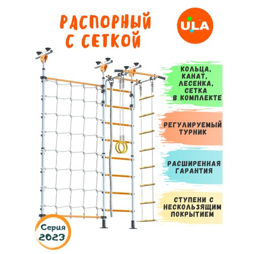 Шведская стенка «Распорный с сеткой для лазания», цвет Бело-желтый