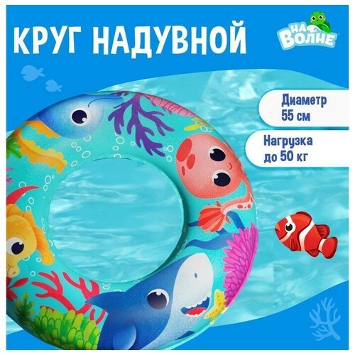 Круг надувной для плавания «Морские малыши», детский