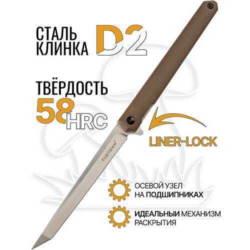 TuoTown BDT-S — Складной EDC-Танто, нож на каждый день (флиппер на подшипнике), клин. из D2 (9 см), рук. пластик песок.