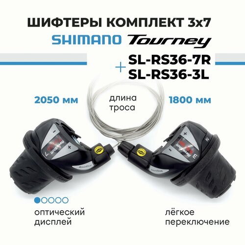 Шифтер манетка переключателя скоростей (ревошифтер) комплект 3х7 скоростей Shimano SL-RS36-7R, SL-RS36-3L