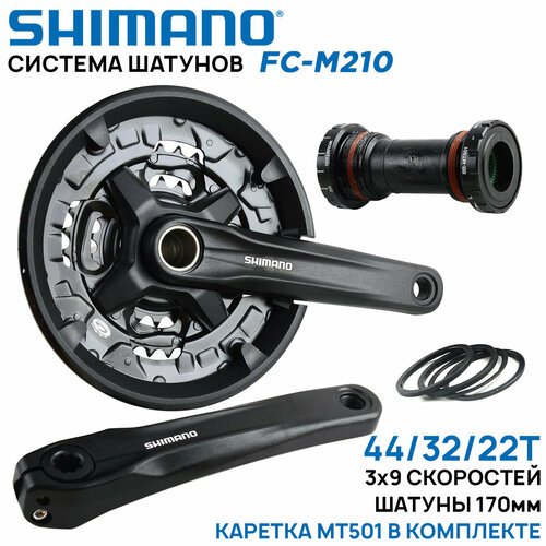 Система шатунов Shimano FC-MT210, 3х9 скоростей, шатун 170мм, 44/32/22T + каретка MT501 в комплекте