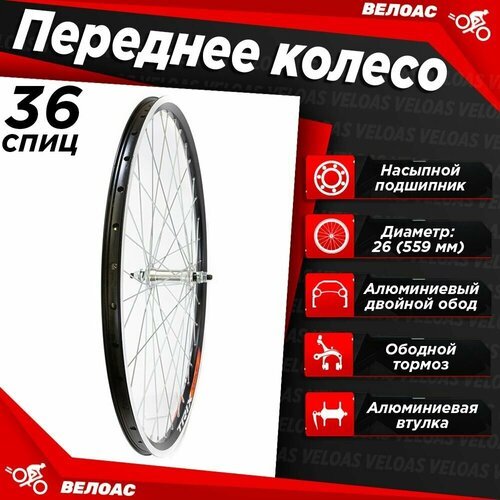 Колесо для велосипеда переднее 26' TRIX, алюминиевый двойной обод, втулка алюминиевая, V-Brake, гайка