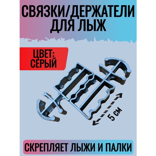 Связки для лыж Gekars (лыжи+палки) серый