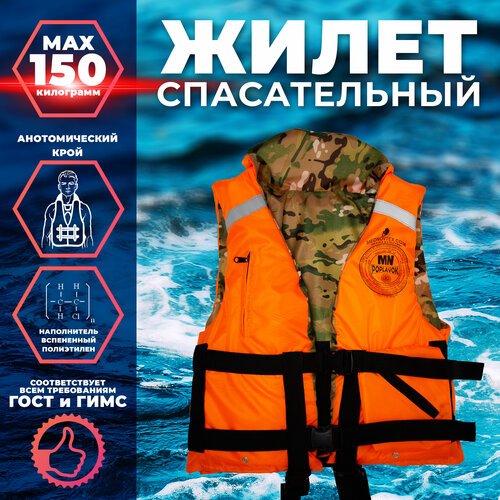 Спасательный жилет MedNovtex Поплавок до 150 кг