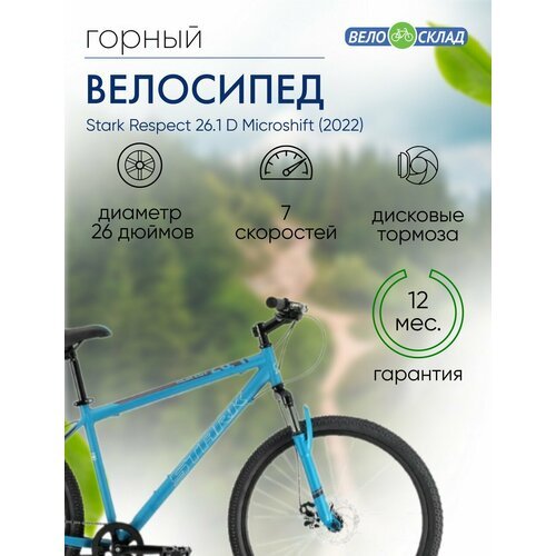 Горный велосипед Stark Respect 26.1 D Microshift, год 2022, цвет Синий-Черный, ростовка 18