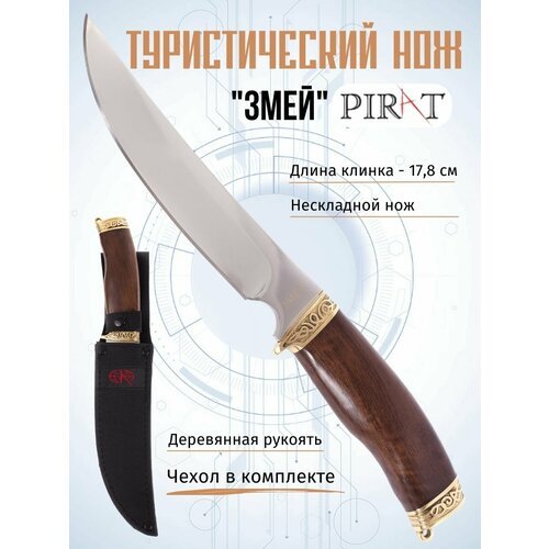 Нож туристический Pirat 'Змей', ножны кордура, длина клинка 17,8 см