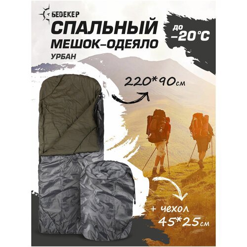 Спальный мешок туристический BEDEKER 220х90 см с чехлом
